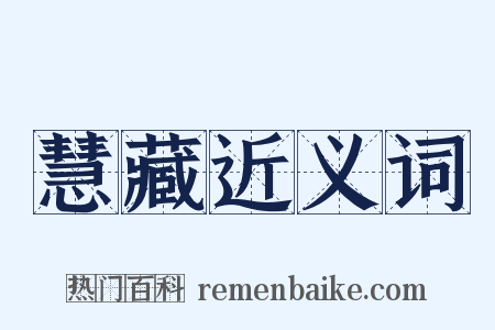 慧藏近义词是什么意思的图片